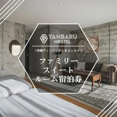 【宿泊券・1泊/定員4名】YANBARU HOSTEL(ヤンバルホステル)|ファミリースイートルーム【1579216】
