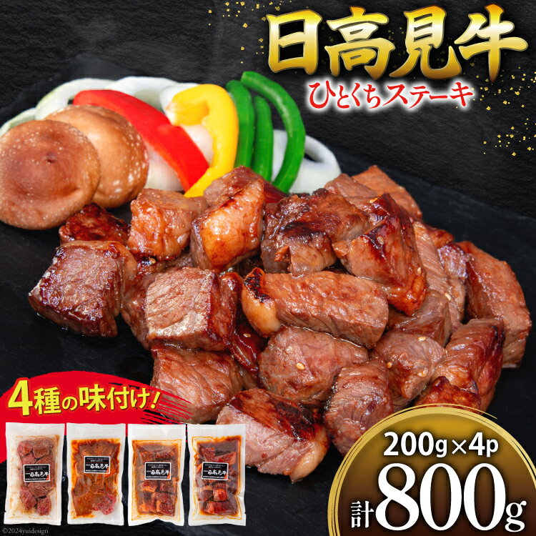 【ふるさと納税】 【2025お中元】 牛肉 日高見牛 味付け 一口ステーキ 赤身 4種セット (しお味 みそ味 甘辛味 醤油味) 計800g [亀山精肉店 宮城県 気仙沼市 22424609] 肉 にく ステーキ サイコロステーキ 牛 焼肉 焼き肉 味付き 冷凍 キャンプ BBQ 国産牛 800g お中元