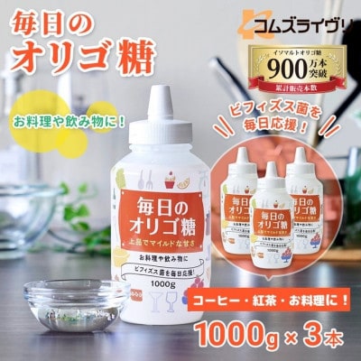 毎日のオリゴ糖 1000g×3本