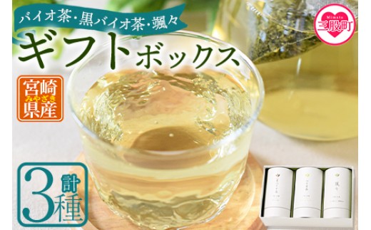 
                  ＜バイオ茶・黒バイオ茶・颯々 ギフトボックス＞お茶 茶葉 tea 緑茶 ほうじ茶 ブレンド茶 製茶 茶粉末 水出し アイス ティーバッグ マグボトル お手軽 小分け 飲料類 水分補給 国産 スポーツ アウトドア まとめ買い お中元【MI388-km】【宮崎上水園】
                