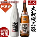 【ふるさと納税】大和桜のレギュラーと紅芋(1800ml×各1本 合計2本)セット！鹿児島 鹿児島特産 酒 焼酎 芋焼酎 飲み比べ セット1.8L 一升瓶【林酒店】