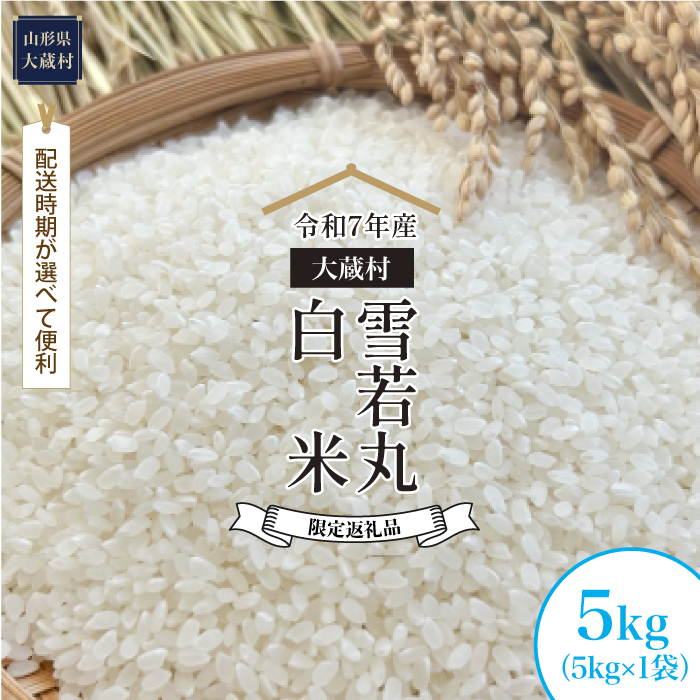 ■数量限定返礼品■ ＜令和7年産＞ 雪若丸 【白米】 5kg （5kg×1袋） 配送時期指定できます！ 大蔵村