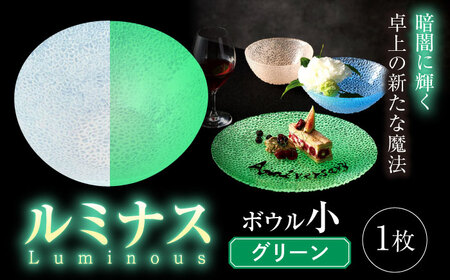 ルミナスシリーズ ボウル (小) グリーン 【暗闇に輝く、卓上の新たな魔法】 多治見市 / 丸モ高木陶器 ガラス 深皿 食器 化粧箱入り[TBA217]