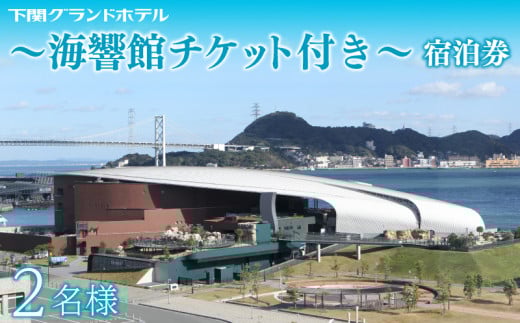 ペア宿泊券 下関グランドホテル 海側ツイン2名様 ～しものせき水族館「海響館」チケット付～