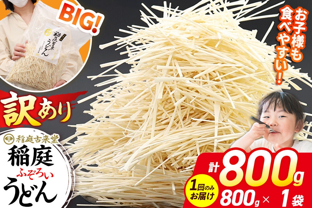 
                  稲庭古来堂 訳あり 非常に短い麺含む 稲庭うどん 800g×1袋 計800gを1回お届け 伝統製法認定 稲庭古来うどん [乾麺 干麺 干し麺 細麺 無添加 時短 離乳食 介護食 カット手間なし ご当地 お取り寄せ 手綯 てない 稲庭饂飩]
                