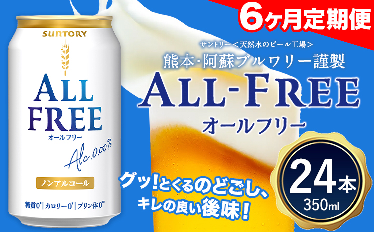 6ヶ月定期便 “九州熊本産”オールフリー１ケース（350ml×24本）阿蘇の天然水100％仕込 ノンアルコール 熊本県御船町《お申込み月の翌月から出荷開始》 定期便 定期 計6回---mifune_snt_81_mo6num1---