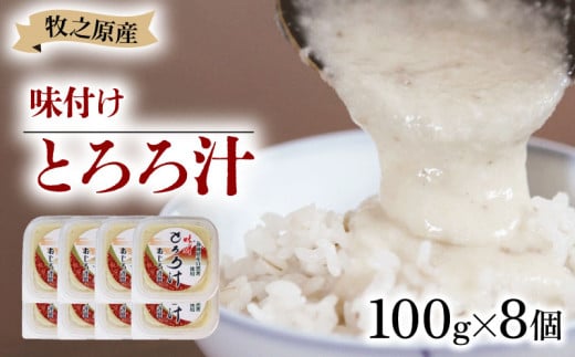 【とろろ 小分け】冷凍 味付き とろろ汁 100g × 8 パック セット とろろ 山芋 ヤマイモ 山いも じねんじょ 滋養強壮 食欲増進 ご飯お供 健康 栄養 夏バテ 個包装 小分け お取り寄せ ギフト グルメ 贈答 プレゼント 人気 国産 安心 尾白とろろ おじろとろろ 静岡とろろ 静岡自然薯 静岡じねんじょ 牧之原とろろ 牧之原自然薯 牧之原じねんじょ 静岡県 牧之原市 尾白弁当