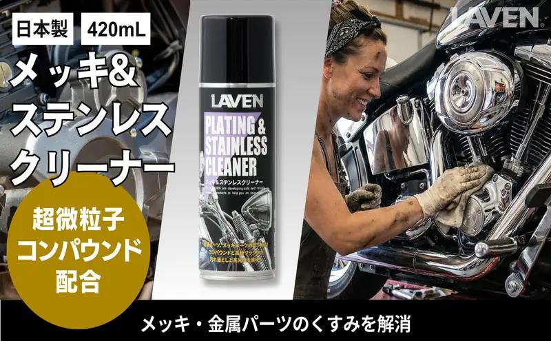 バイク メッキクリーナー 420mL ステンレス バイク