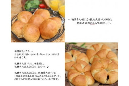 低糖質大豆パン10個と低糖質大豆あんぱん5個セット/詰合せ パン 