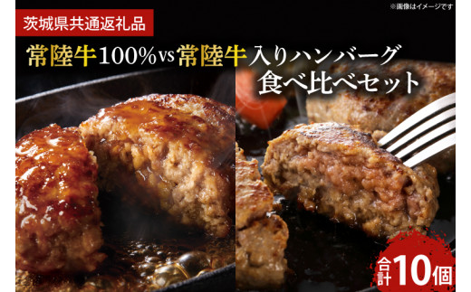 常陸牛100％ vs 常陸牛入りハンバーグの食べ比べセット （10個入り） (KCW-11)