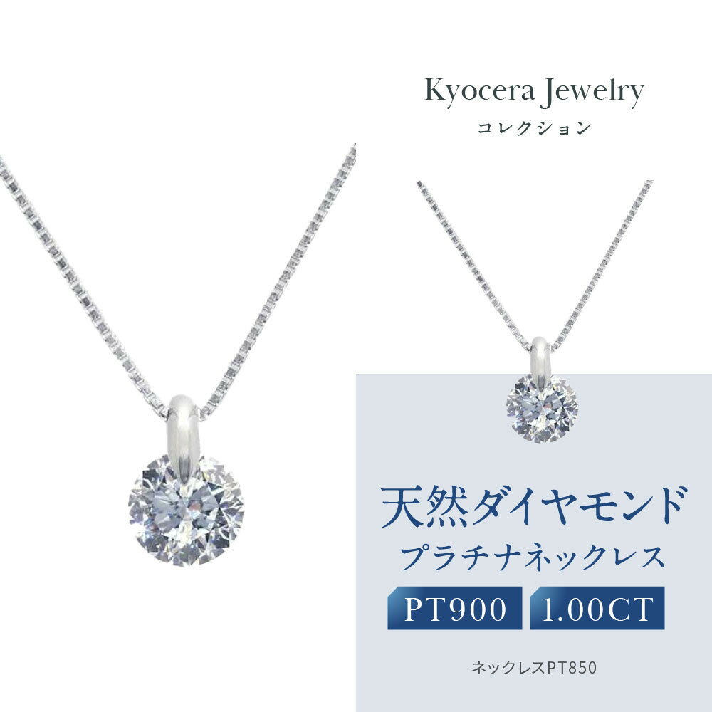 【ふるさと納税】【京セラ】天然ダイヤモンド ネックレス【1.0カラット最高品質/一粒/ベネチアンチェーン/4月誕生石/グレーディングレポート付き/JOOD1321-FU】 | 京都 京都市 アクセサリー ジュエリー 宝石 ギフト 人気 贈り物 ご自宅用