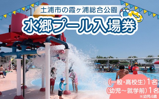 
                  水郷プール入場券（一般・高校生）1名（幼児４歳～就学前）1名 | プール 夏 イベント チケット 夏休み プール 茨城県 土浦市
                
