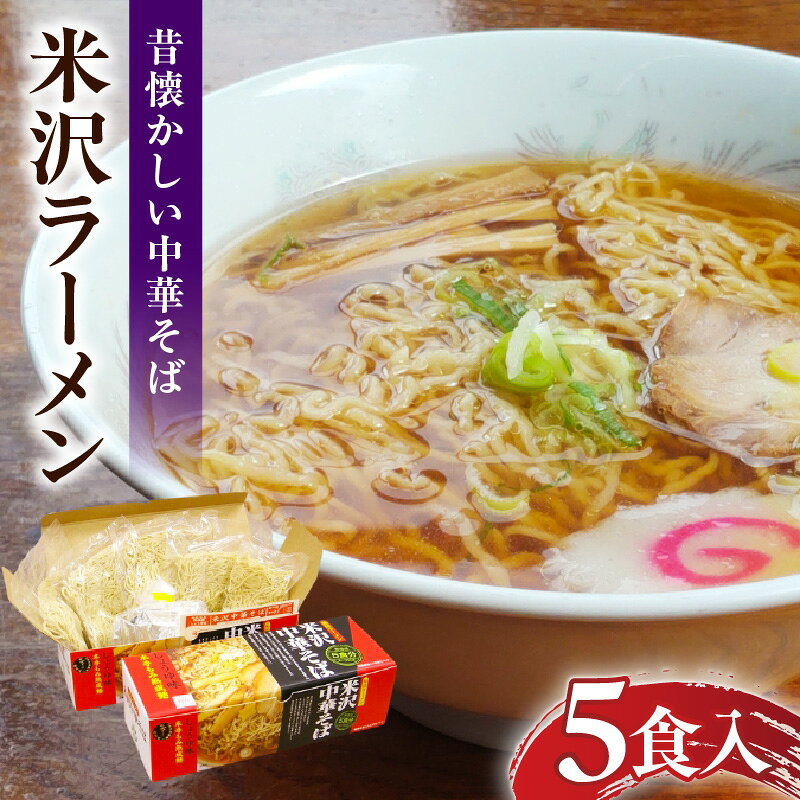 【ふるさと納税】 米沢ラーメン 5食入 ( 生麺 タイプ ) ラーメン ご当地ラーメン 醤油ラーメン 醤油味 中華そば ちぢれ麺 スープ付き 鶏ガラ 5食 簡単 便利 米沢 山形県 米沢市