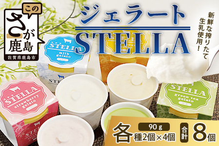 牧場直送！食べ比べ|しぼりたて生乳|極上ジェラートSTELLA8個|90g×8個|ミルク 抹茶 いちご きなこ4種×2個| 厳選素材 アイス プレゼント 贈り物 お中元 お歳暮 ご自宅用 美味しい贅沢 絶品 上質 佐賀県 鹿島市 冷凍 送料無料 B-30