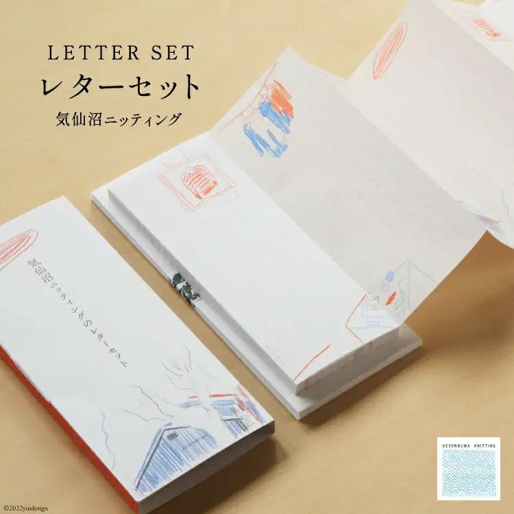気仙沼ニッティングのレターセット / 気仙沼ニッティング / 宮城県 気仙沼市[気仙沼ニッティング 宮城県 気仙沼市 20563310]