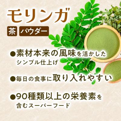 ふるさと納税 板野町 【毎日の食事に取り入れやすい】モリンガ茶(40g×1袋) モリンガパウダー(40g×1袋)　3セット |  | 01