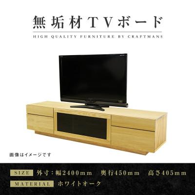 ふるさと納税 大川市 【大川家具】無垢材　テレビボード　ハイタイプ　凛type2　幅2400【設置付き】WO