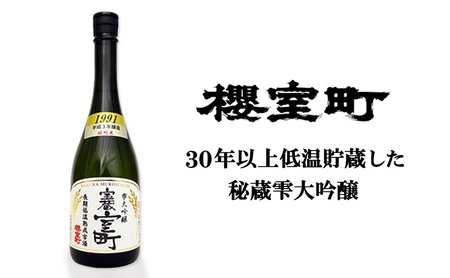 日本酒 清酒 櫻室町 平成3BY 長期低温熟成古酒 雫大吟醸宝蔵室町 1本 720ml お酒 日本酒