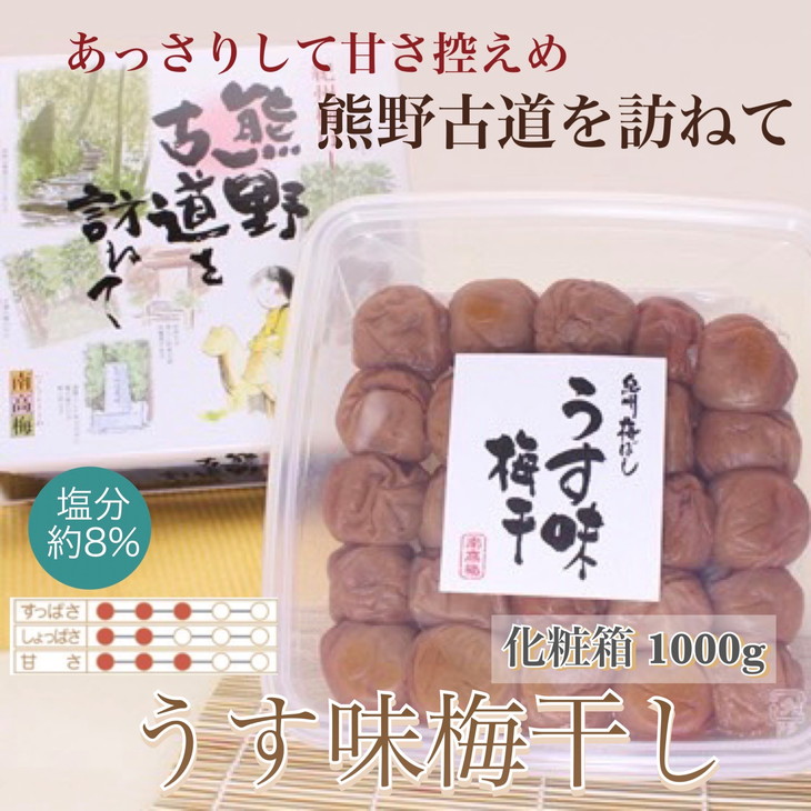 【贈答用】紀州南高梅　うす味梅　1000g　化粧箱入 | 1kg ギフト プレゼント 国産 ※北海道・沖縄・離島への配送不可