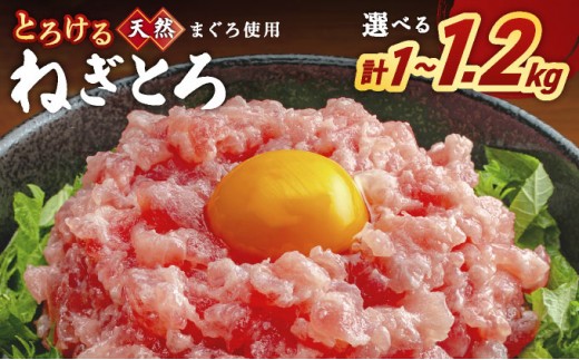 
                  【内容量が選べる】とろけるネギトロ (まぐろたたき) 約1kg～1.2kg
                