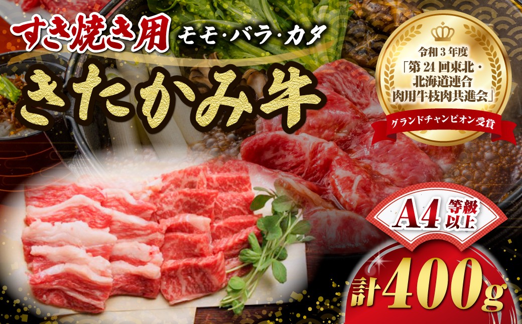
国産和牛 きたかみ牛 ミックス(モモ・バラ・カタ )すき焼き用 S 400g

