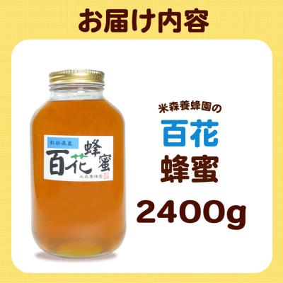 ふるさと納税 八峰町 はちみつ 百花蜂蜜 国産 2400g×1本 秋田県産100%|16_ynm-082401 |  | 03
