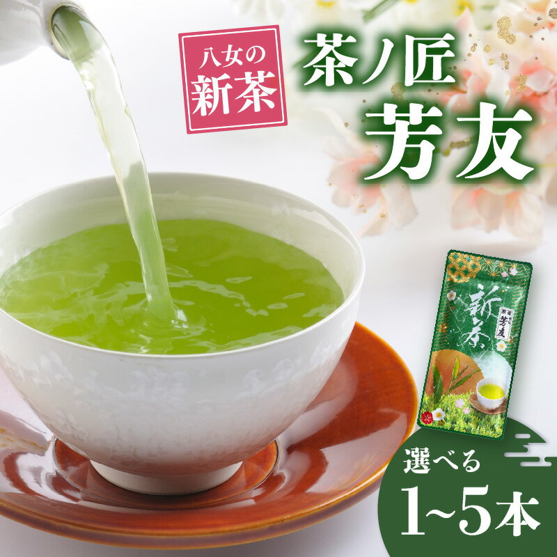 【ふるさと納税】八女新茶 茶ノ匠 芳友 60g入り 選べる個数（1袋・2袋・3袋・5袋）【2025年5月発送開始】 緑茶 煎茶 お茶 茶