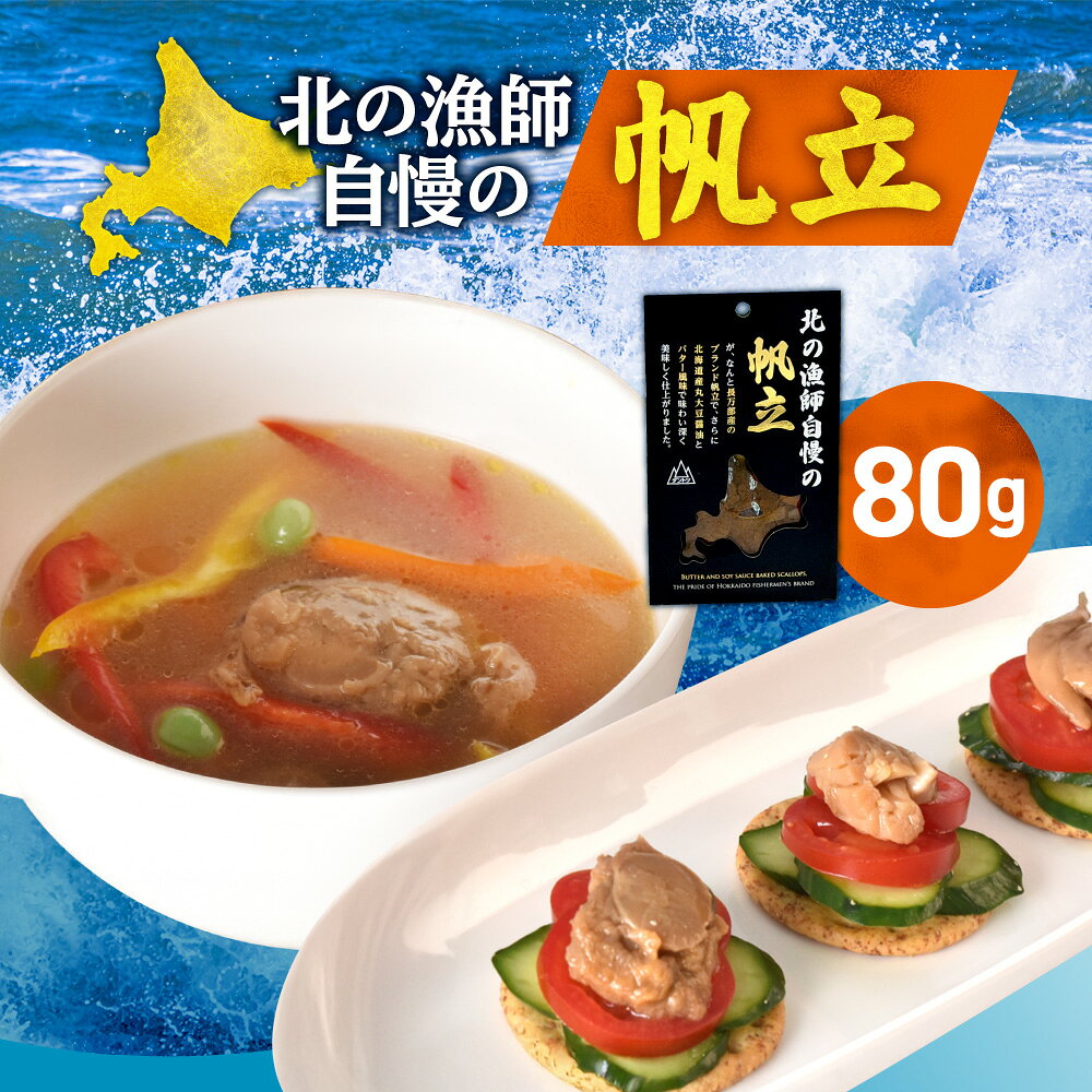 【ふるさと納税】 北海道産 ブランド ホタテ 80g 湾宝 帆立 ほたて 味付き おつまみ 醤油 バター 仕上げ 国産 ご飯のお供 お弁当 お取り寄せ 水産 加工品 魚介 北海道 札幌市