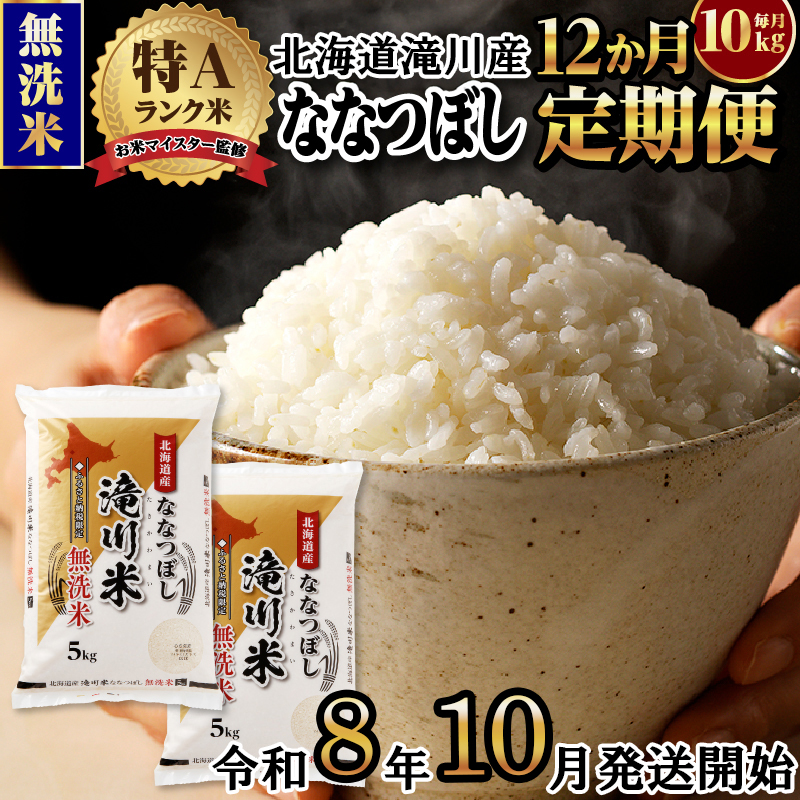 《令和8年産先行予約》【12ヵ月定期】滝川産ななつぼし無洗米 10kg 定期便 新米 特A 北海道 お米マイスター ブランド米 皇室 白米 精米 米 こめ コメ お米 単一米 ご飯 ごはん 生活応援 送料無料 北海道産 道産 おすすめ 人気 限定 贈答