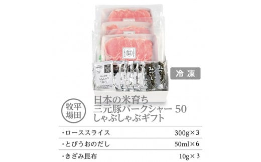 
日本の米育ち平田牧場　三元豚ロースしゃぶしゃぶ　300ｇ×3（計900ｇ）
