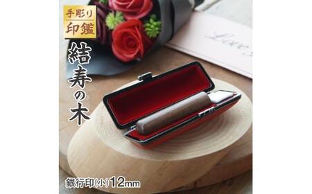 印鑑 結寿の木 銀行印 小 ( 12mm ) 手彫り印鑑 ケース付き印鑑 印章 はんこ 印鑑 京都 舞鶴