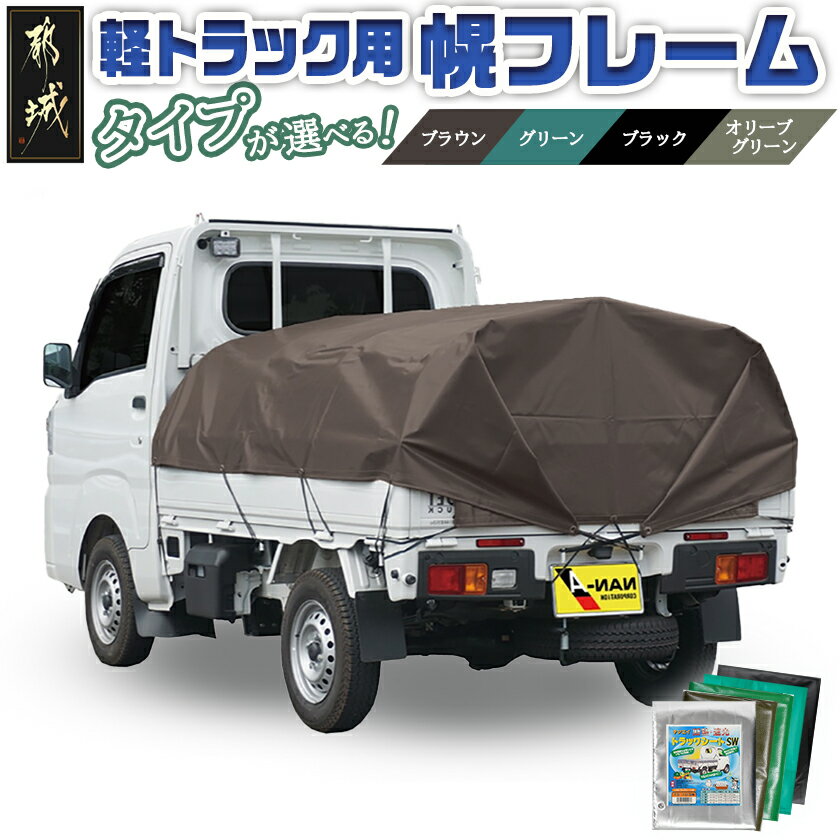 【ふるさと納税】【タイプが選べる！】軽トラック幌フレーム - 軽トラック幌フレーム ゴムバンド付 軽トラック用 防水性 断熱保冷機能 南榮工業 送料無料 SKU-J402【宮崎県都城市は2年連続ふるさと納税日本一！】