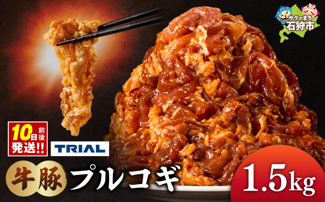 牛豚プルコギ 1.5kg | 牛肉 豚肉 焼肉 BBQ 北海道 石狩市
