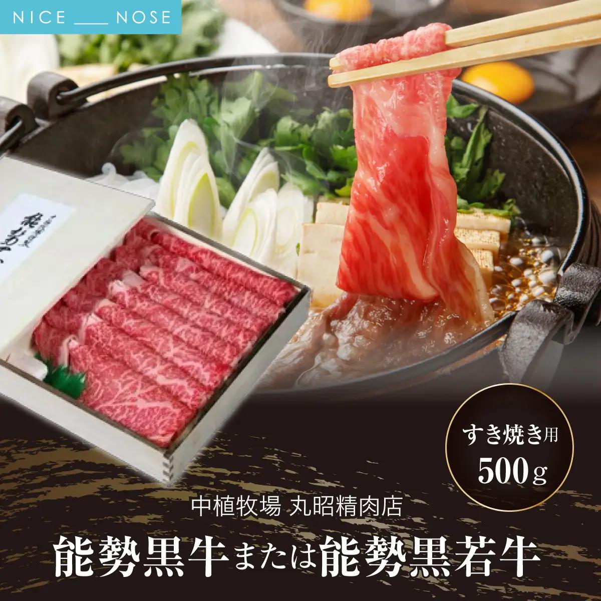 【ふるさと納税】能勢黒牛または能勢黒若牛のすき焼き用500g | 中植牧場 丸昭精肉店 |  牛肉 能勢黒牛 能勢黒若牛 牛ロース モモ すき焼き 柔らか 濃厚 国産 おすすめ 送料無料 贈答 ギフト