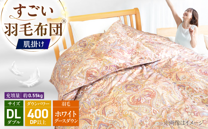 すごい羽毛布団(R)【肌掛け/ダブルロングサイズ/カサブランカ】 糸島市 / くじめ屋 [ADP019]