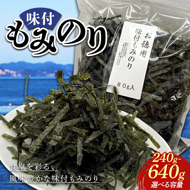 【ふるさと納税】＼選べる容量／味付もみのり80g（3・6・8パック） 海苔 のり 味付け海苔 味のり 食品 F6L-1525var