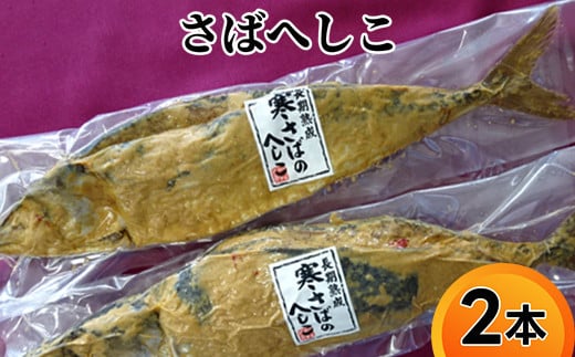 
[№5683-0248]さばへしこ　2本
