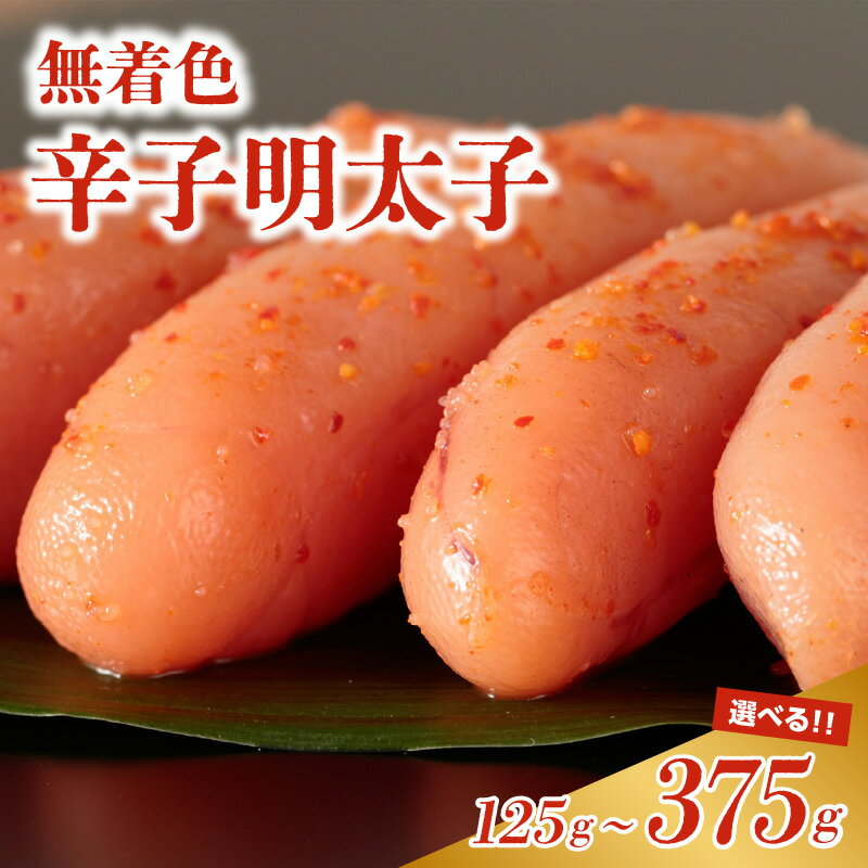 【ふるさと納税】【選べる内容量】【博多ふく富】千両華味．無着色辛子明太子（125g・250g・375g） 辛子 明太子 たらこ つぶつぶ ご飯のお供 おつまみ おかず 冷凍 博多 ふく富 福岡 八女