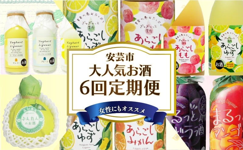 
                  【6回 定期便 】お酒 定期便 高知 あらごし リキュール シリーズ 人気 果物 フルーツ みかん りんご もも ゆず うめ 梅 手軽 便利  加工品 常温 酒 sake セット 飲み比べ お試し 柑橘 お酒定期便 ギフト 父の日 パーティ 贈り物 女子会 ギフトボックス プレゼント 菊水酒造 高知県 安芸市
                
