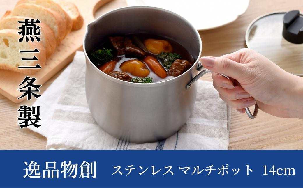 
            ステンレス マルチポット 14cm 燕三条製 アーネスト マルチポット キッチンツール キッチン用品 調理器具 調理用品 新生活 一人暮らし 仕送り 新生活 一人暮らし [逸品物創] 10000円以下 1万円以下 【010S290】
          