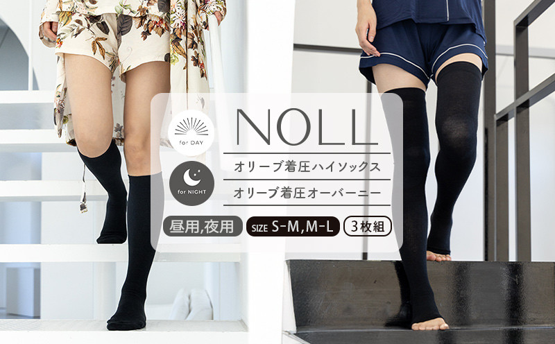 
            着圧ソックス S-M M-L 3足 セット 着圧 ソックス NOLL オリーブ着圧 ハイソックス オーバーニー 昼用 夜用 靴下 くつした くつ下 むくみ むくみケア ヘルスケア ナイトケア ダイエット オリーブ オリーブオイル 香川県 丸亀市
          