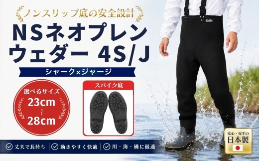 【ウェダー】NSネオプレンウェダー4S/J 28.0cm | ウェダー ウェーダー 胴長靴 胴長 スパイク底 水産 漁業 農業 釣り フィッシング ウェイディング 日本製 国産