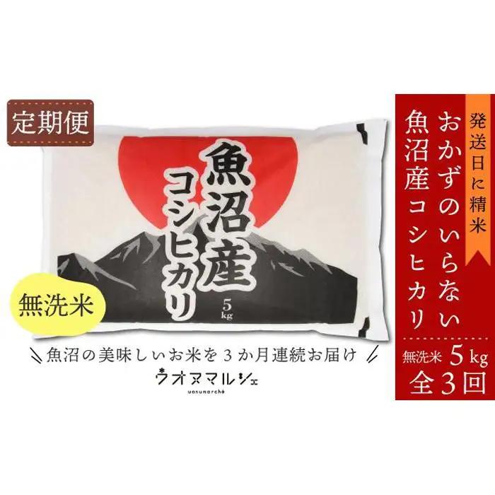 【令和8年新米予約】【お米定期便/全３回】おかずのいらない 魚沼産コシヒカリ　無洗米５ｋｇ｜コシヒカリ