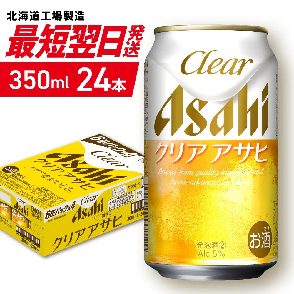 【最短翌日発送】クリアアサヒ＜350ml＞24缶1ケース 北海道工場製造