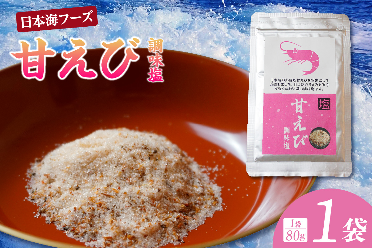 【甘えび 調味塩 80g 常温】ご入金確認後、順次発送 国産 しお 塩 焙煎した甘えびの旨味 人気 大人気 ふるさと納税 返礼品 おすすめ 兵庫県 香美町 日本海フーズ 07-129