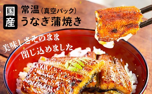 1006.【メール便・常温タイプ】国産うなぎ蒲焼きカット100ｇ(A1006-1)