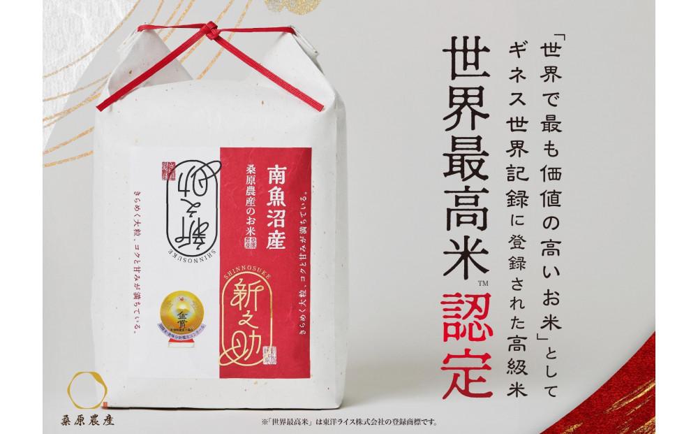 【R7年産新米】【頒布会】ギネス世界記録「世界最高米」認定 最高級南魚沼産新之助10kg(5kg×2)×12ヵ月 桑原農産のお米(精米)