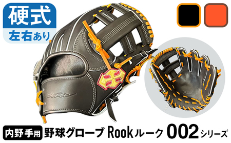 硬式 グラブ 内野手 用 Rook ルーク 002シリーズ:ブラック×タン 左投げ用
