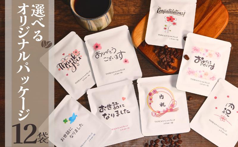 
                  コーヒードリップバッグ 12袋 選べるオリジナルパッケージ 珈琲 ドリップ パック インスタント 個包装 コーヒー豆 プチギフト プレゼント お礼 ありがとうございます おめでとうございます お世話になりました ティータイム シティロースト ギフト 内祝 出産 結婚式 挨拶 手土産 引越し 退職 転職 メッセージ あいさつ 香り 豆 カフェ 職場  送料無料 ふるさと納税 千葉県 銚子市 ティピカ
                