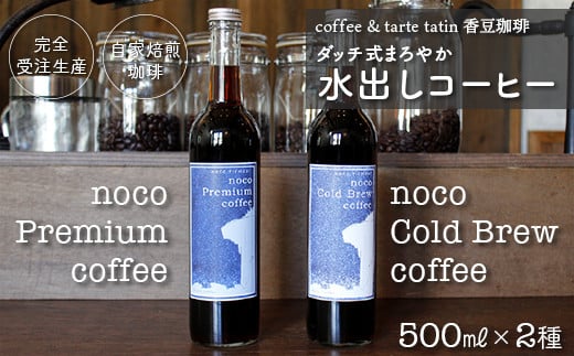 
香豆珈琲 ダッチ式まろやか水出しコーヒー500ml×2種
